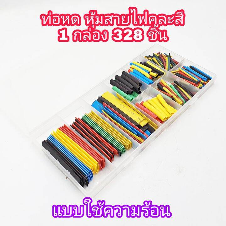 ท่อหด-หุ้มสายไฟ-คละสี-จำนวน-1-กล่อง-328-ชิ้น-5-สี-แบบใช้ความร้อน-พร้อมส่ง-ใช้งานง่าย-พกพาสะดวก-บรรจุกล่อง