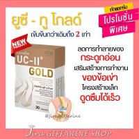 ยูซีทู โกลด์ ( เข้มข้นกว่าเดิม 2 เท่า ) กิฟฟารีน UC-II Gold  GIFFARINE อันดีเนเจอร์ คอลลาเจน ไทพ์ทู