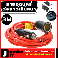 สายจุดบุกรีต่อยาว เส้นหนา ความยาว 3 เมตร สายต่อยาวช่องเสียบที่จุดบุกรี ปลั๊กเพิ่มความยาวจุดบุกรีในรถยนต์ สายเพิ่มความยาวที่จุดบุกรี