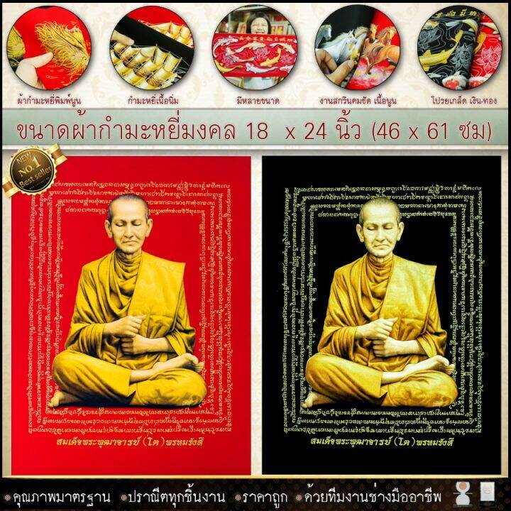 กำมะหยี่พิมพ์ลาย-พระเกจิชื่อดัง-หลวงปู่ทวด-หลวงพ่อรวย-สมเด็จโตขนาด-59cmx44cm-มีให้เลือก2สี-พื้นแดงและพื้นดำ-เสริมดวง-รับประกัน-ปราณีตทุกชิ้นงาน-ด้วยคุณภาพของงาน-ราคาถูก-ไม่พอใจในสินค้า-แตกหักเสียหาย-ส