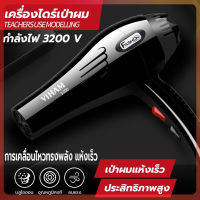 ไดร์เป่าผม 3200 วิตต์ ที่เป่าผม เครื่องเป่าผม Hair dryer ลมแรง ไอออนแสงสีฟ้าบำรุงเส้นผม ลมร้อน/ลมเย็น ปรับความร้อนได้6ระดับ เสียงเบา