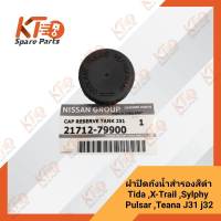 ฝาปิดถังน้ำสำรองสีดำ นิสสัน TIIDA ,X-TRAIL ,SYLPHY ,PULSAR ,TEANA (J31,J32) 21712-79900 (เป็นอะไหล่แท้เบิกห้าง) 21A001