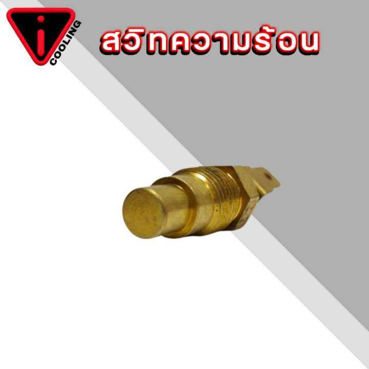 สวิทซ์ความร้อน-เซ็นเซอร์อุณภูมิ-nissan-big-m-บิ๊กเอ็ม-คละยี่ห้อ-kw-5n-เสียบแบน