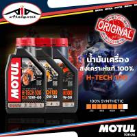 น้ำมันเครื่องสังเคราะห์ 100% มอเตอร์ไซค์ โมตุล MOTUL H-TECH 100 4T ขนาด 1ลิตร *เบอร์ 10w-30 / 10w-40 / 10w-50 (รับประกันของแท้100%)