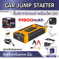 Jump Start แบตเตอรี่รถยนต์ฉุกเฉิน 99800mAh และตัวปั๊มลมยางรถยนต์ สามารถจ่ายไฟ 12V สามารถชาร์จมือถือได้ แบตเตอรี่ ขนาดพกพาได้