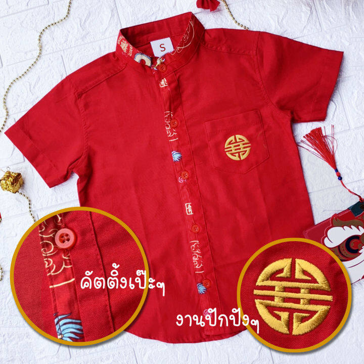 เสื้อเชิ้ตเด็ก-เสื้อตรุษจีน-เสื้อคอจีน-เชิ้ตเด็ก-ลายมังกร-ลายจีน-เชิ้ตตรุษจีน-เสื้อตรุษจีน-1-11-ปี