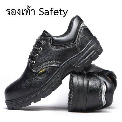 รองเท้าเซฟตี้ รองเท้านิรภัย รองเท้าหัวเหล็ก รองเท้าโรงงาน Safety shoes รองเท้าเซฟตี้หัวเหล็ก รองเท้าเซฟตี้ชาย รองเท้าsafety ชาย