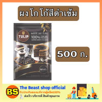 Thebeastshop_1x(500g) Tulip ทิวลิป สีดำเข้ม ผงโกโก้แท้100% เครื่องดื่ม cocoa powder ทำโกโก้ดิบ ทำคุ้กกี้ บราวนี่ ทำเค้ก