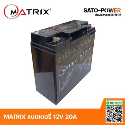 MATRIX Battery UPS 12V 20A รุ่น NP20-12 | Battery UPS | แบตเตอรี่ | แบตเตอรี่แห้ง | ชาร์จใหม่ได้ | ประกัน 7 วัน เครื่องสำรองไฟ อุปกรณ์สำรองไฟ