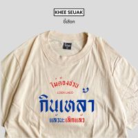 เสื้อยืด ไม่ต้องชวน กินเหล้า แล้วนะ”เลิกแล้ว”