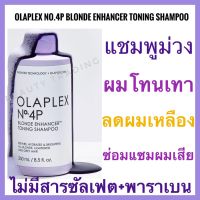 ?โอลาเพล็กซ์ แชมพูม่วง สำหรับผมโทนเทา ลดประกายเหลือง ซ่อมแซมผมเสีย?Olaplex No.4P Blonde Enhancer Toning Shampoo 250ml. olaplex silver shampoo
