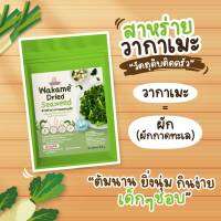 สาหร่ายวากาเมะอบแห้ง​ สำหรับเด็ก​ 6​ เดือนขึ้นไป​ Wakame​ Dried​ Seaweed​ 100% (ตัดชิ้นพอดีคำก่อนให้เด็กทาน)​ ทานง่าย