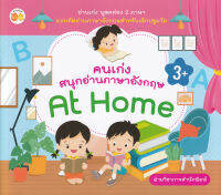 Bundanjai (หนังสือเด็ก) คนเก่งสนุกอ่านภาษาอังกฤษ At Home