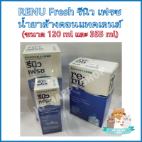 RENU Fresh รีนิว เฟรซ น้ำยาล้างคอนแทคเลนส์ ขนาด 120 ml และ 355 ml