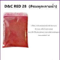 D&amp;C Red 28 (สีชมพูละลายน้ำ) ขนาด30กรัม : 007940