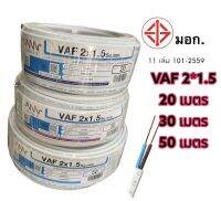 NNN สายไฟVAF2x1.5 VAF 2x2.5 SQ.MM. ยาว 20 30 50 เมตร สายไฟฟ้าใช้ภายในบ้าน