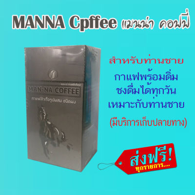 แมนน่า คอฟฟี่ 1 กล่อง MANNA COFFEE จัดส่งฟรี