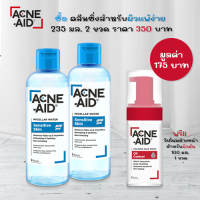 (ซื้อ2ขวดฟรีโฟมล้างหน้า) Acne-AId Micellar Water Sensitive Skin 235 ml แอคเน่-เอด ไมเซล่า คลีนซิ่ง วอเตอร์ เซนซิทีฟ