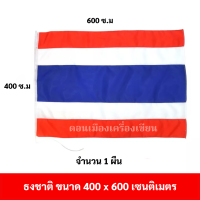 ธงชาติไทย ขนาด 400 x 600 ซม. จำนวน 1 ผืน