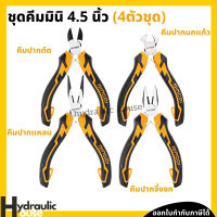 คีมมินิ ชุดคีมมินิ ขนาด 4.5 นิ้ว DINGQI คีมปากแหลม คีมปากเฉียง คีมปากจิ้งจก คีมปากนกแก้ว