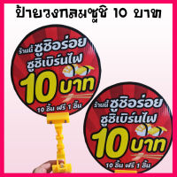 ป้ายวงกลมซูชิ 10 บาทเบิร์นไฟ 10 ชิ้นฟรี 1 ชิ้น พร้อมตัวหนีบป้ายทางร้านจัดส่งคละสี