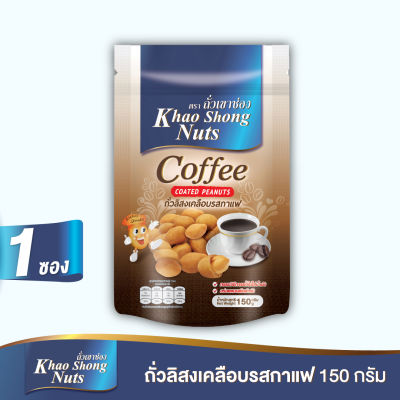 ถั่วเขาช่อง ถั่วลิสงเคลือบรสกาแฟ 150 กรัม