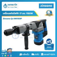 ZINSANO เครื่องสกัดไฟฟ้า ขนาด 17 มม. 1150W รุ่น HM1150P | เครื่องสกัด ผนังปูน อิฐ สกัด เครื่องสกัดคอนกรีต นพดลพานิช