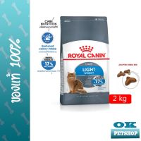 โปรโมชั่นโหด ส่งฟรี Royal Canin Light Weight Care (1.5 กก) โรยัล คานิน อาหารแมวแบบเม็ด สำหรับแมวที่ต้องการควบคุมน้ำหนัก ขนาด 2 กก.