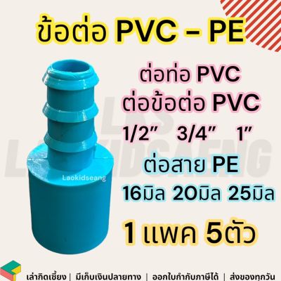 ข้อต่อตรงสวมทับท่อ PVC - PE ข้อต่อท่อPEเชื่อมกับท่อPVC ข้อต่อ pe กับ pvc ข้อต่อท่อPEเชื่อมกับPVC pe-pvc 1/2 3/4 1 นิ้ว 4 6 หุน 16 20 25 มิล 1แพค 5ตัว
