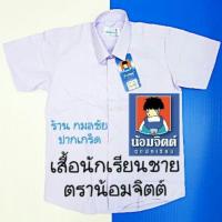 เสื้อนักเรียนชาย  ตรา น้อมจิตต์