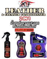 น้ำยาซักเบาะ น้ำยาซักพรม น้ำยาทำความสะอาดพร้อมปกป้องหนังแท้ LEATHERCLEANERCLEANER&amp;CONDITIONNER 2IN1 X-1PLUS