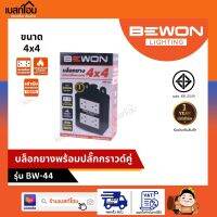 บล็อคยาง 4×4 ปลั๊กกราวน์คู่มีม่าน รุ่น BW-44