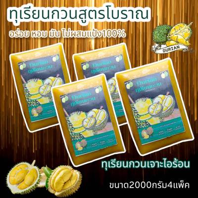 ทุเรียนกวน 2kg (4แพ็ค)  ทุเรียนกวนพันธุ์พื้นบ้านจากใต้​แท้ สูตรไม่ผสมแป้ง100% ST-FarmTh