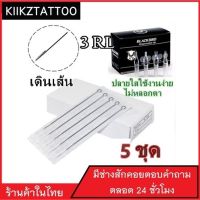 เข็มสัก พร้อมปลอก(3RL เดินเส้น) 5ชุด (อุปกรณ์สัก ชุดสัก สีสัก เครื่องสัก สักลาย)