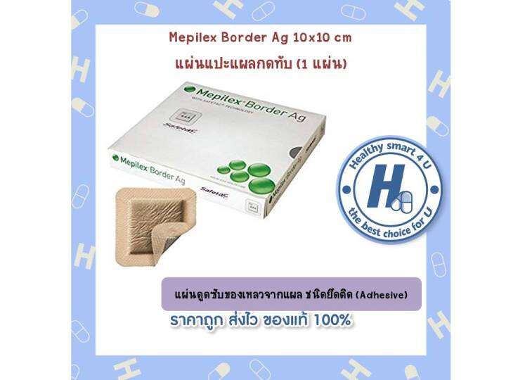 mepilex-border-ag-10x10-cm-แผ่นดูดซับของเหลวจากแผล-ชนิดยึดติด-adhesive