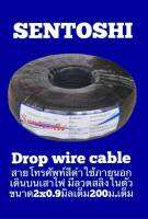 สายดรอปวาย ยี่ห้อ Sentoshi ขนาด 2x0.9 มิล (เต็ม) ยาว 200 เมตร (เต็ม) Drop Wire Cable สายโทรศัพท์ สายนำสัญญาณ