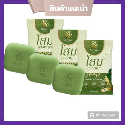 สบู่โสมนางพญา สมุนไพรโสมนางพญา70 กรัม ( 3 ก้อน) พร้อมส่ง