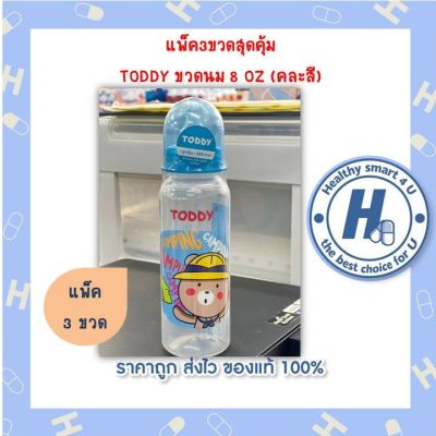 แพ็ค3ขวดสุดคุ้ม TODDY ขวดนม 8 OZ (คละสี)