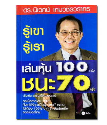 รู้เขา รู้เรา เล่นหุ้น 100 ครั้ง ชนะ 70 ครั้ง กลเม็ดการเล่น "หุ้น" ที่จะทำให้คุณเป็นผู้ "ชนะ"