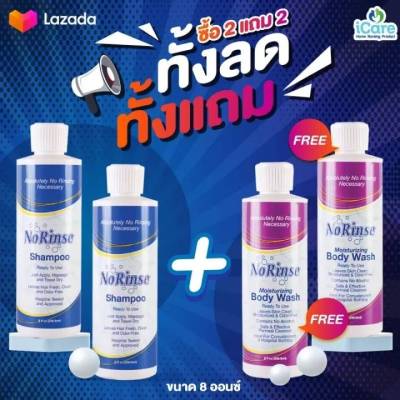 Clearance Sale 🔥🔥🔥 No Rinse โนริ้นส์ ไม่ต้องล้างน้ำออก แชมพูสระผม 8 oz. 1 คู่ แถม เจลอาบน้ำ 8 oz. 1 คู่