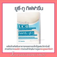 ยูซีทู กิฟฟารีน UC-II GIFFARINE คอลลาเจนไทป์ทู รักษาข้อเสื่อม ปวดตามข้อ ปวดหลัง ปวดเมื่อย