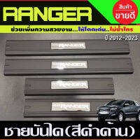 ชายบันไดประตู (พลาสติก) สีดำด้านมีโลโก้ 4 ประตู FORD RANGER 2012-2024 ปี2022 รุ่นล่าสุดใส่ร่วมกัน (AO)