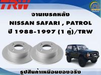 จานเบรคหลัง NISSAN SAFARI , PATROL ปี 1988-1997 (1 คู่)/TRW