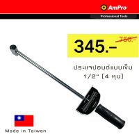 ( Promotion ) สุดคุ้ม Ampro ประแจปอนด์ ด้ามปอนด์แบบเข็ม 1/2" (4 หุน) วัดได้ 0-150 ft.lbs. ราคาถูก ประแจ เลื่อน ประแจ ปอนด์ ประแจ คอม้า ประแจ บล็อก