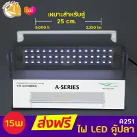 Chihiros Aquatic Studio A251 โคมไฟตู้ปลา LED สำหรับตู้ขนาด 25 cm.