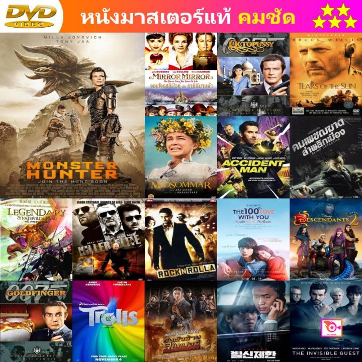 ลด 50% Dvd Monster Hunter มอนสเตอร์ ฮันเตอร์ และ ดีวีดี หนังใหม่ หนังขายดี  รายชื่อทั้งหมด ดูในรายละเอียดสินค้า | Lazada.Co.Th