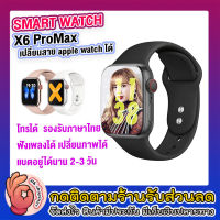 ?ตั้งรูปหน้าจอเองได้?นาฬิกา smart watch 2020 นาฬิกาอัจฉริยะ รุ่น Smart watch X6 pro Max(ของแท้) โทรออกรับสายได้ มีลำโพงในตัว ของแท้ [ส่งไว ส่งจากไทย 1-3 วัน].