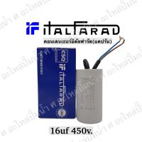 คอนเดนเซอร์อิตัลฟารัด 16uf 450v.(แคปรัน) ltalfarad  อิตาลีแท้**