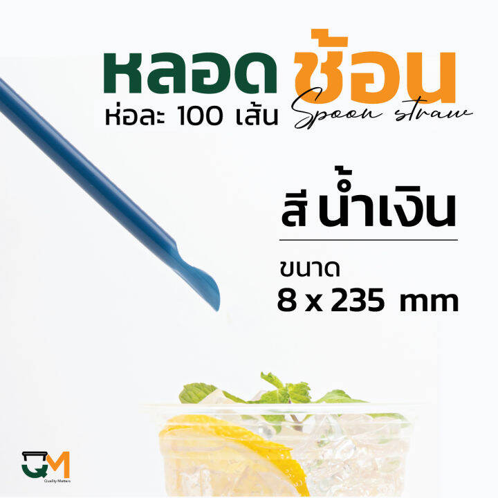 หลอดช้อนห่อฟิล์ม-หลอดช้อน-ห่อละ-100-เส้น-หลอดตัก-หลอดช้อนสีน้ำเงิน-หลอดช้อนสีดำ-หลอดช้อนสีน้ำตาล-หลอดกาแฟ-หลอดพลาสติก