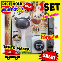 [Best Deal] แม่พิมพ์กดข้าว พิมพ์กดข้าวสวย panda แบบที่ 9 ชุดทำเบนโตะ ทำข้าวปั้น ชุดแม่พิมพ์ ชุดทำอาหารเด็ก baby BENTO Rice mold maker BY freshyware แม่พิมพ์ข้าว